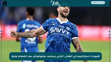 تغييرات استراتيجية في الهلال: إنزاغي يستبعد ميتروفيتش بعد انضمام نونيز!